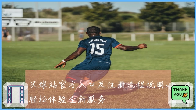 买球站官方入口及注册流程说明，轻松体验全新服务
