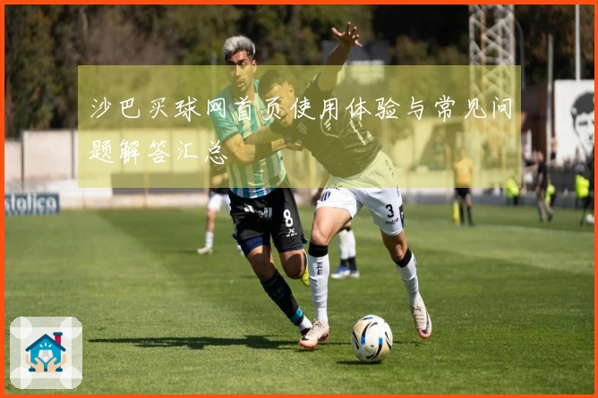 沙巴买球网首页使用体验与常见问题解答汇总