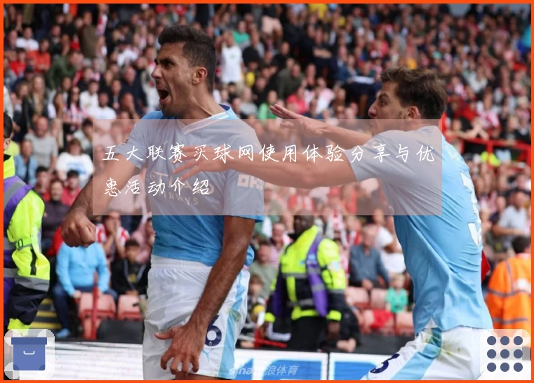 五大联赛买球网使用体验分享与优惠活动介绍