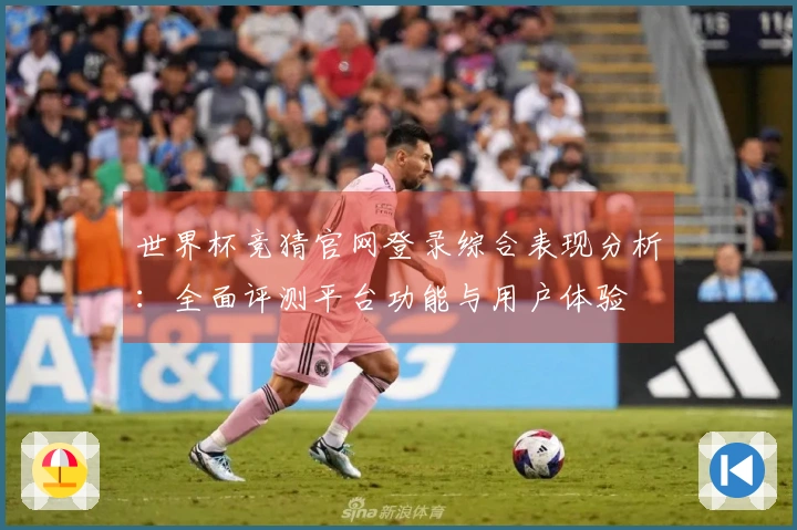 世界杯竞猜官网登录综合表现分析：全面评测平台功能与用户体验