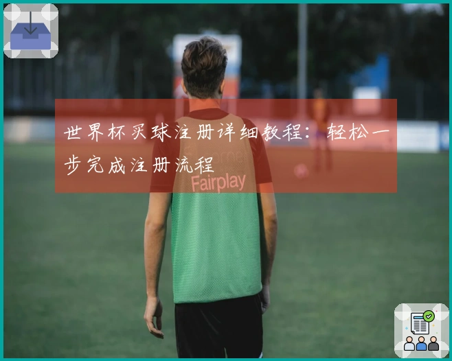 世界杯买球注册详细教程:轻松一步完成注册流程