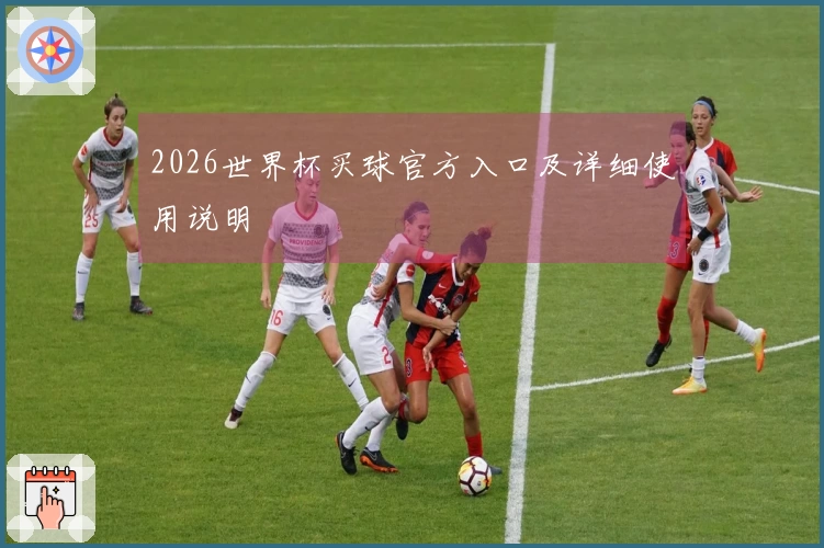 2026世界杯买球官方入口及详细使用说明