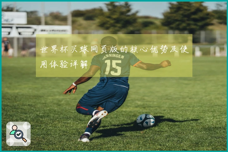 世界杯买球网页版的核心优势及使用体验详解