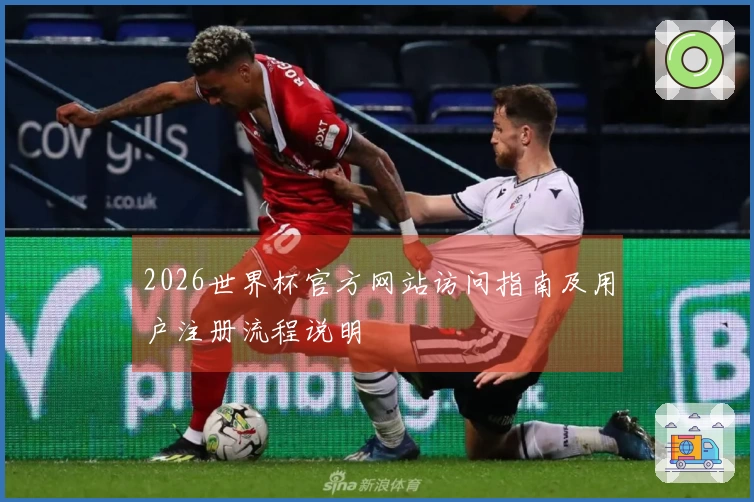 2026世界杯官方网站访问指南及用户注册流程说明