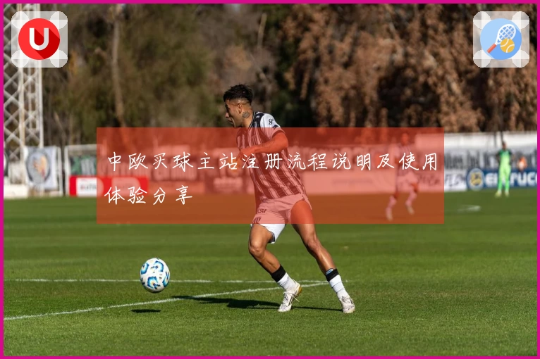 中欧买球主站注册流程说明及使用体验分享