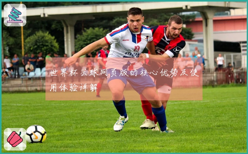 世界杯买球网页版的核心优势及使用体验详解