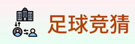 足球竞猜 Logo